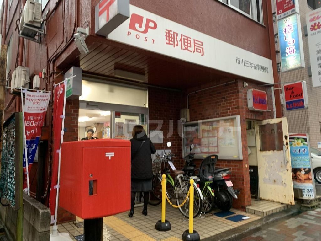 郵便局　市川三本松郵便局（郵便局）まで1190m