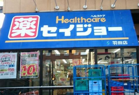 ドラックストア　ココカラファイン セイジョー羽田店（ドラッグストア）まで374m