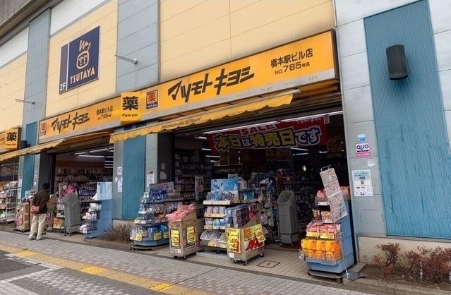ドラックストア　マツモトキヨシ（ドラッグストア）まで2600m