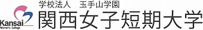大学・短大　私立関西女子短期大学（大学・短大）まで429m