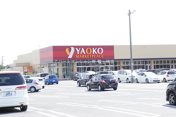 スーパー　ヤオコーマーケットプレイス竜ケ崎店（スーパー）まで1033m