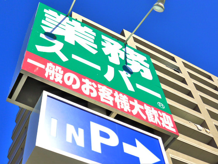 スーパー　業務用スーパー（スーパー）まで1390m