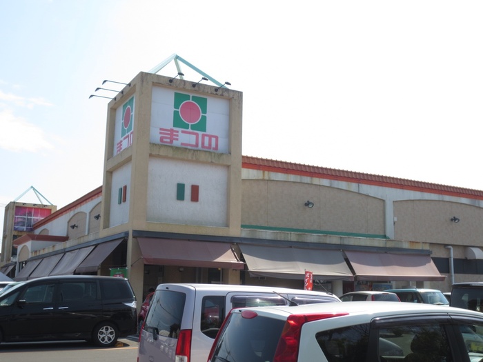 スーパー　まつの恒久店（スーパー）まで1378m