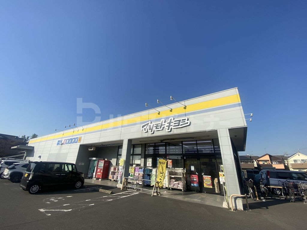 ドラックストア　マツモトキヨシ六高台店（ドラッグストア）まで1660m