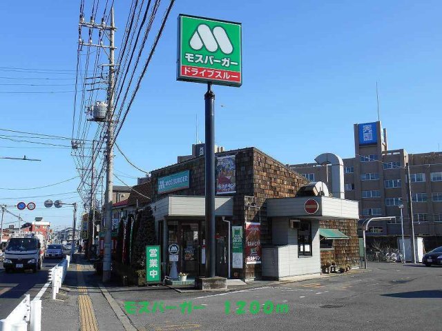 その他　モスバーガーまで1200m