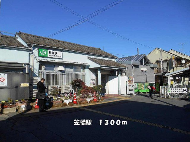 その他　笠幡駅まで1300m