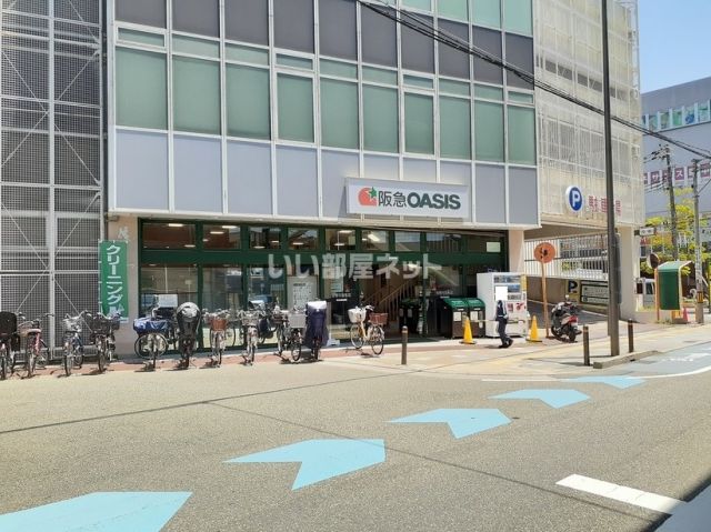 スーパー　阪急OASIS(阪急オアシス) 豊中店（スーパー）まで1083m