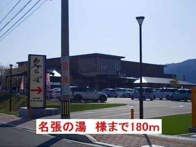 その他　癒しの里名張の湯様（その他）まで180m