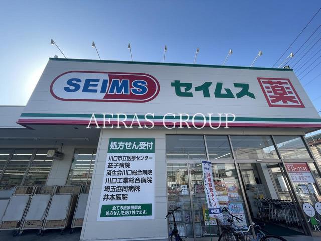 ドラックストア　ドラッグセイムス 川口天神橋店（ドラッグストア）まで102m