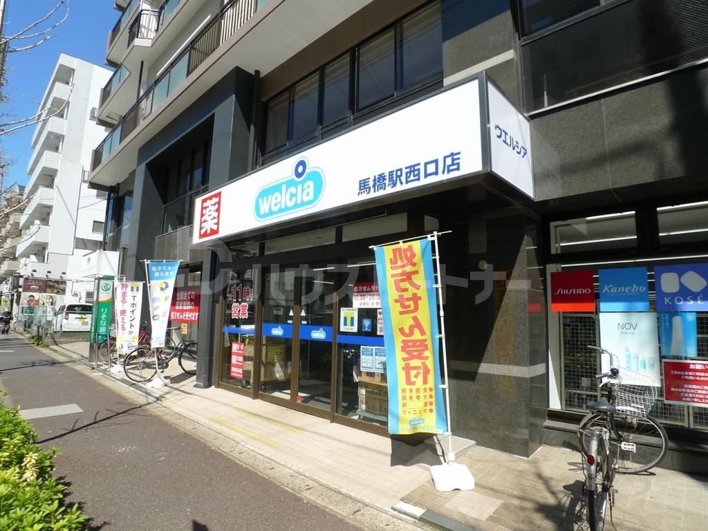 ドラックストア　ウエルシア馬橋駅西口店（ドラッグストア）まで120m