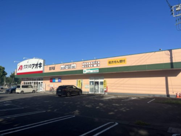 ドラックストア　クスリのアオキ 吉沢店（ドラッグストア）まで796m