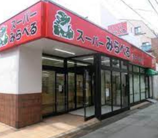 スーパー　スーパーみらべる東十条店（スーパー）まで524m