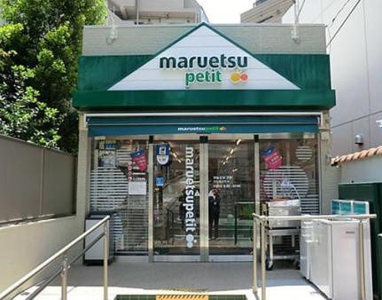 スーパー　maruetsu(マルエツ) プチ 渋谷鶯谷町店（スーパー）まで961m