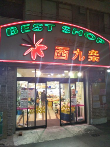 スーパー　ベストショップ西九条（スーパー）まで664m