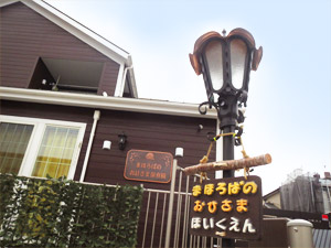 幼稚園・保育園　まほろばのお日さま保育園（幼稚園・保育園）まで713m