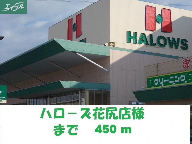 スーパー　ハローズ花尻店（スーパー）まで450m