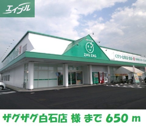 ドラックストア　ザグザグ白石店（ドラッグストア）まで650m