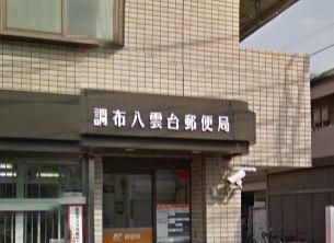 郵便局　八雲台郵便局（郵便局）まで500m