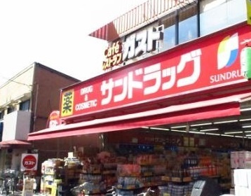 ドラックストア　サンドラッグ雑色店（ドラッグストア）まで543m
