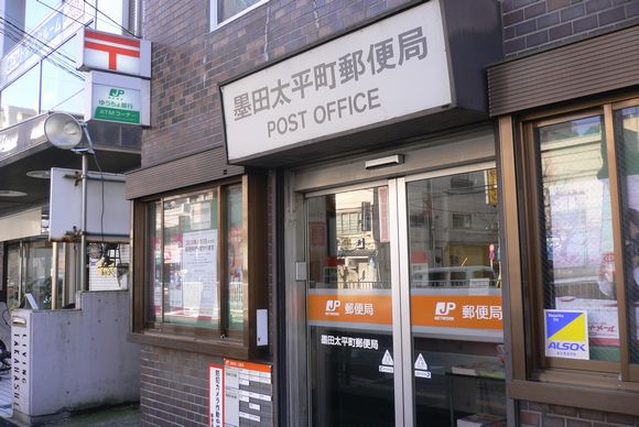 郵便局　墨田太平町郵便局（郵便局）まで80m