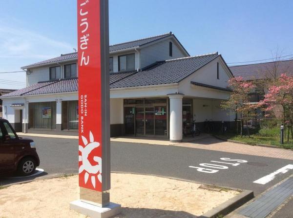 銀行　山陰合同銀行国府出張所（銀行）まで347m