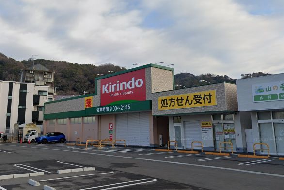 ドラックストア　キリン堂中央再度筋店（ドラッグストア）まで327m