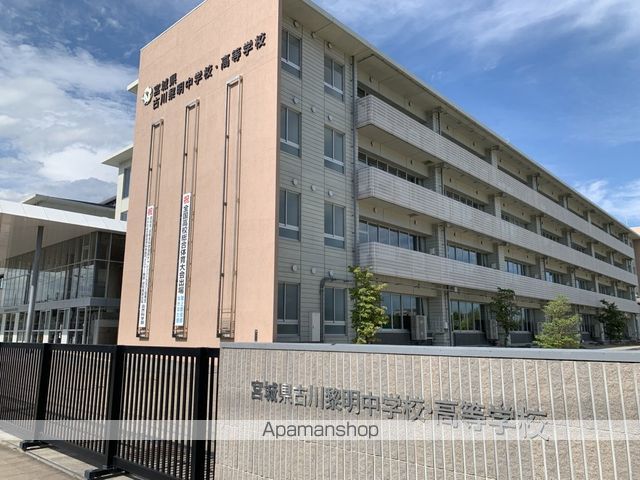 中学校　宮城県古川黎明中学校（中学校）まで541m