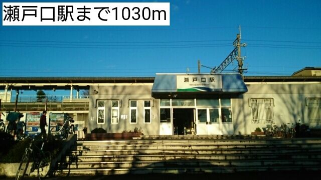 その他　瀬戸口駅（その他）まで1030m