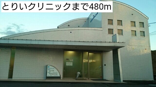 病院　とりいクリニック（病院）まで480m