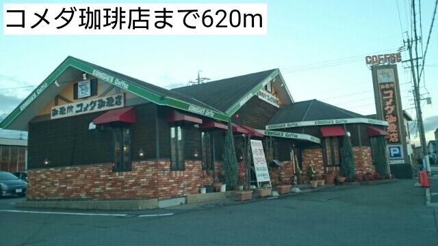 飲食店　コメダ珈琲店（飲食店）まで620m