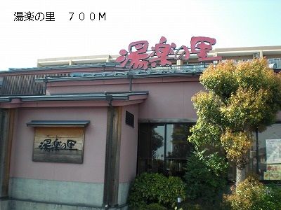 その他　湯楽の里（その他）まで700m