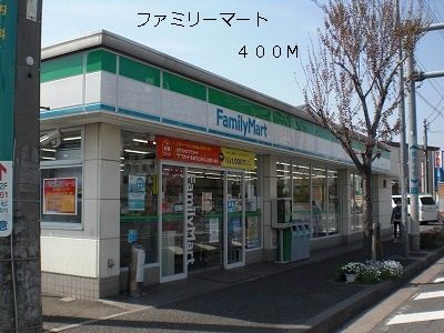 コンビニ　ファミリーマート（コンビニ）まで400m