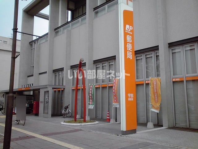 郵便局　宇部郵便局（郵便局）まで1703m