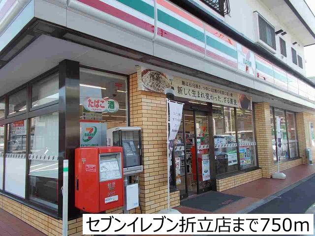 コンビニ　セブンイレブン折立店（コンビニ）まで750m