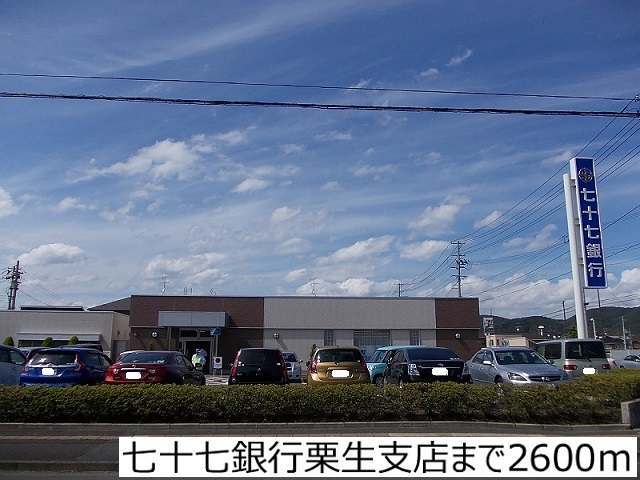 銀行　七十七銀行栗生支店（銀行）まで2600m