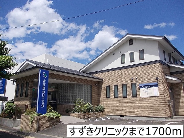 病院　すずきクリニック（病院）まで1700m