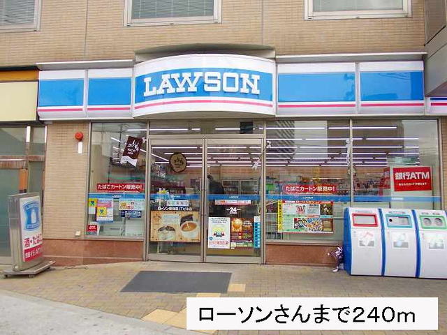 コンビニ　ローソンさん（コンビニ）まで240m