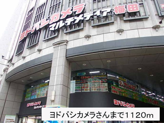 その他　ヨドバシカメラさん（その他）まで1120m