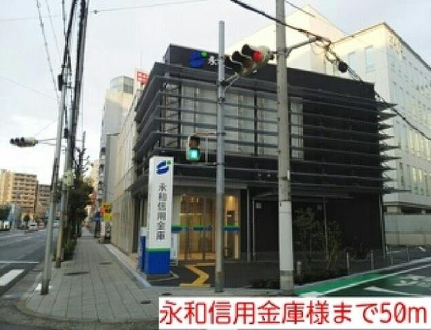 銀行　永和信用金庫様（銀行）まで50m