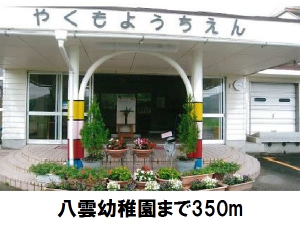 幼稚園・保育園　八雲幼稚園（幼稚園・保育園）まで350m