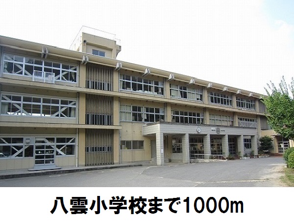 小学校　八雲小学校（小学校）まで1000m