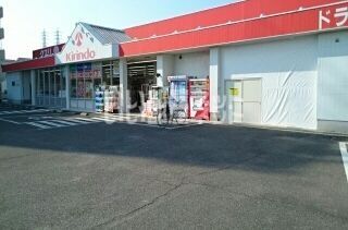 ドラックストア　キリン堂和泉中央店（ドラッグストア）まで702m