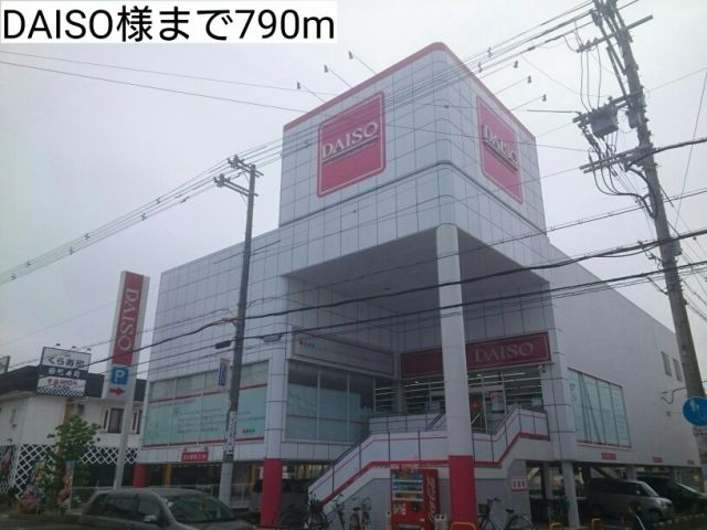 その他　DAISO様（その他）まで790m
