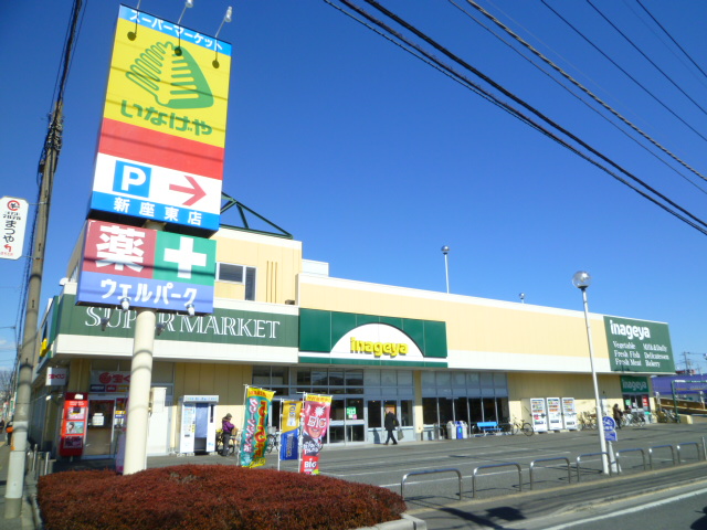 スーパー　いなげや新座東店（スーパー）まで567m