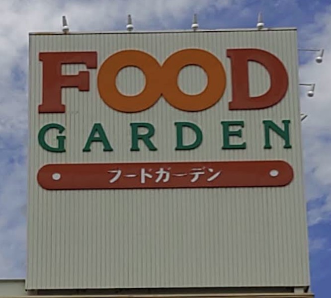 スーパー　フードガーデン 白鍬店（スーパー）まで731m