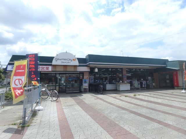 スーパー　グルメシティ（スーパー）まで620m