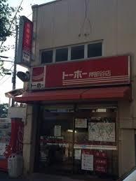 スーパー　トーホーストア 押部谷店（スーパー）まで1456m