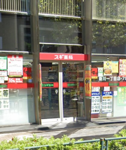 ドラックストア　スギドラッグ 新川一丁目店（ドラッグストア）まで949m