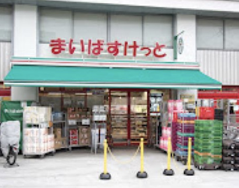 スーパー　まいばすけっと北沢4丁目（スーパー）まで639m