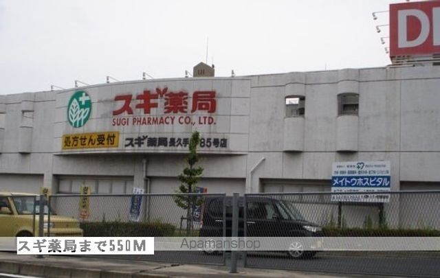 ドラックストア　スギ薬局（ドラッグストア）まで550m